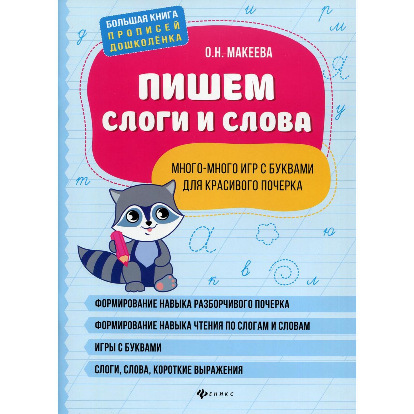 Пишем слоги и слова: много-много игр с буквами для красивого почерка.  Макеева О.Н.