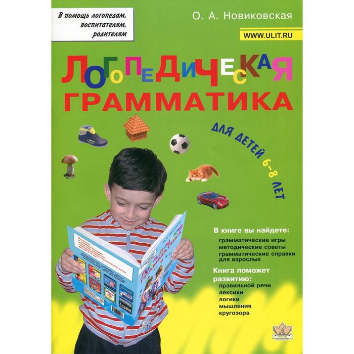 Логопедическая грамматика для детей. Пособие для занятий с детьми 6 - 8 лет. Новиковская О. А.   658 - Фото 1