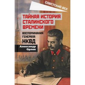 

Тайная история сталинского времени. Воспоминания генерала НКВД. Орлов А.М.