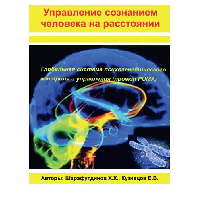 Управление сознанием человека на расстоянии. Шарафутдинов Х.Х. - Фото 1