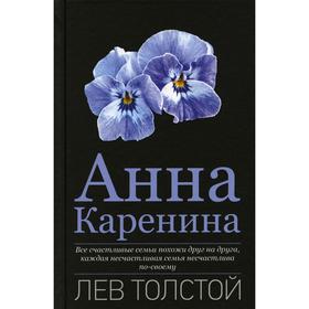 Анна Каренина. Толстой Л.Н. 6583094