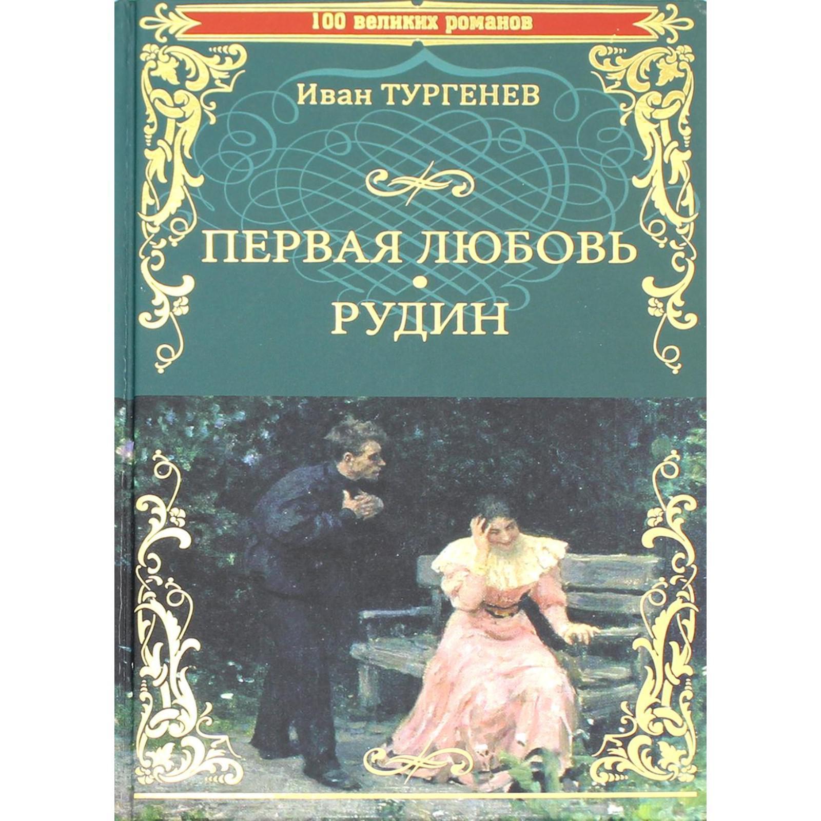 Первая любовь. Рудин: роман, повести. Тургенев И.С.