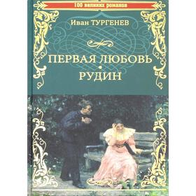 Первая любовь. Рудин: роман, повести. Тургенев И.С.