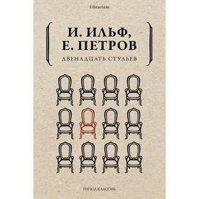 Двенадцать стульев. Ильф И., Петров Е.