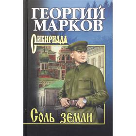 Соль земли: роман. Марков Г.М.