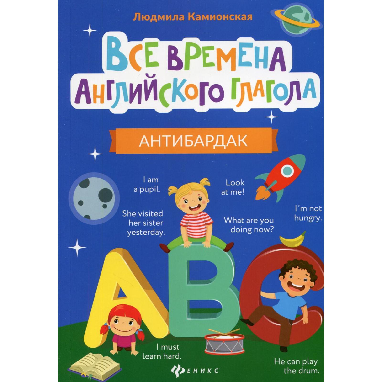 Все времена английского глагола: антибардак. Камионская Л.В. (6583114) -  Купить по цене от 328.00 руб. | Интернет магазин SIMA-LAND.RU