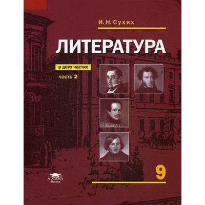 Учебник. ФГОС. Литература, 2019 Г. 9 Класс, Часть 2. Сухих И. Н.