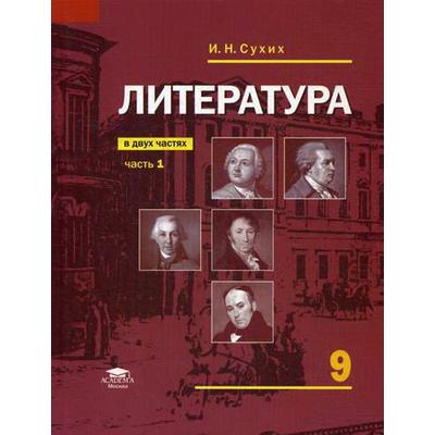 Учебник. ФГОС. Литература, 2019 Г. 9 Класс, Часть 1. Сухих И. Н.