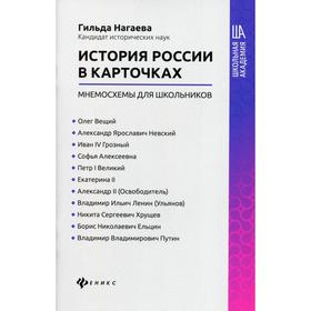 История России в карточках: мнемосхемы для школьников. Нагаева Г.А.