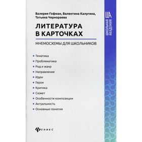 

Литература в карточках: мнемосхемы для школьников. Гофман В.С.