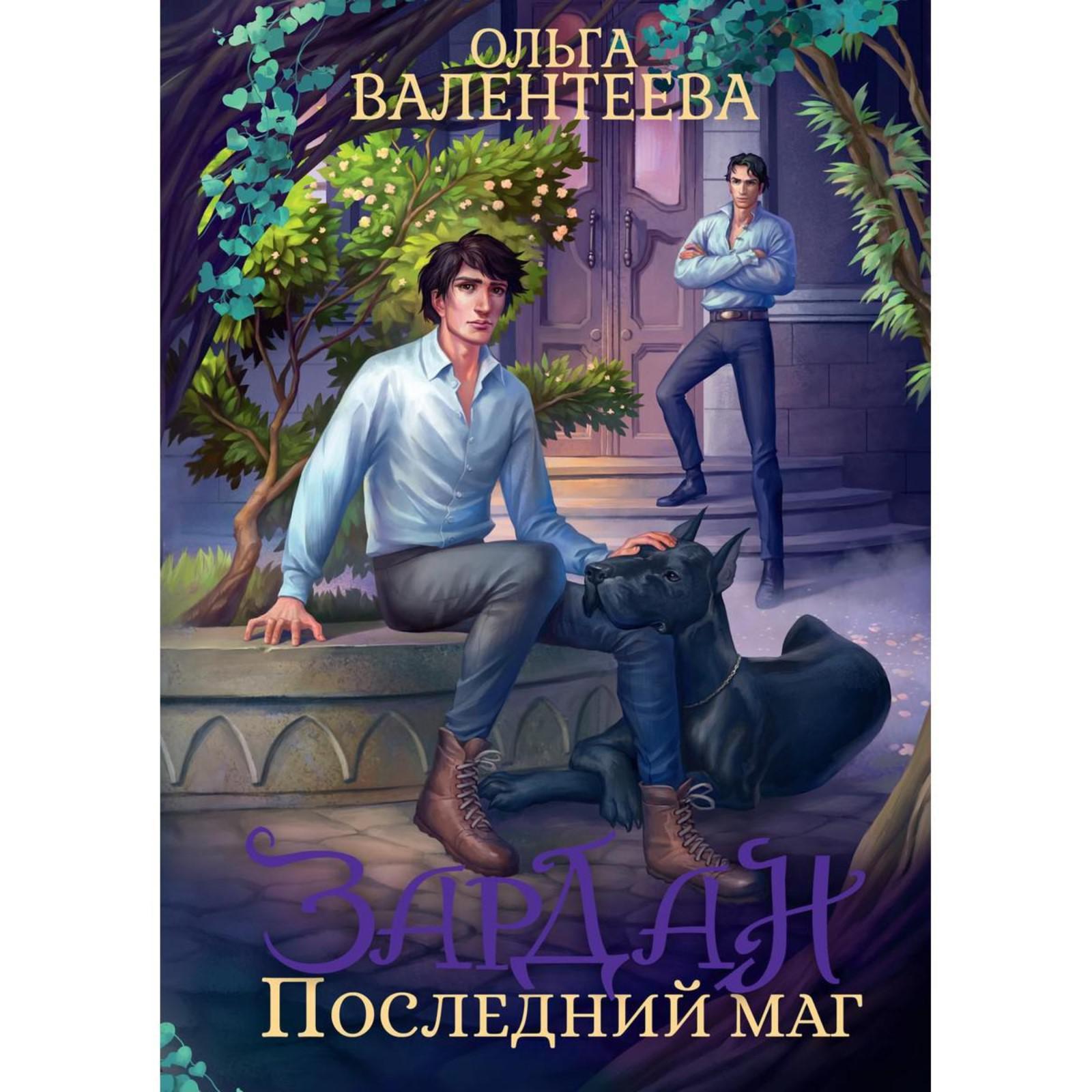 Зардан. Последний маг. Валентеева О. А. (6583128) - Купить по цене от 1  340.00 руб. | Интернет магазин SIMA-LAND.RU