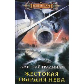

Жестокая гвардия неба. Градинар Д.