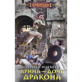 

Арина - дочь дракона. Магкеев Ч.