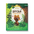 Друзья медвежонка, Зартайская И.В. - фото 9179271