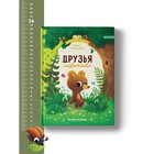 Друзья медвежонка, Зартайская И.В. - фото 21208549