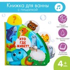 Книжка для игры в ванне «Кто где живёт?» с окошками - Фото 1