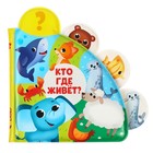 Книжка - игрушка для ванны «Кто где живёт?», с окошками, Крошка Я - Фото 5