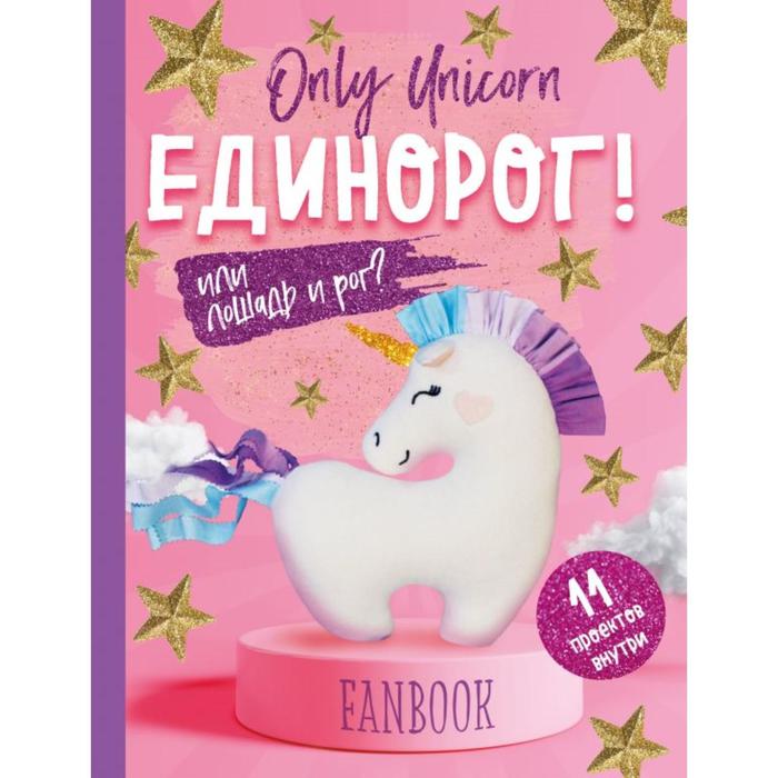 Only Unicorn. ЕДИНОРОГ! Фанбук. 11 проектов для творчества и вдохновения - Фото 1