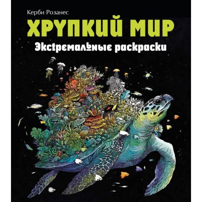 Хрупкий мир. Экстремальные раскраски. Каррел-Уильямс И. - Фото 1