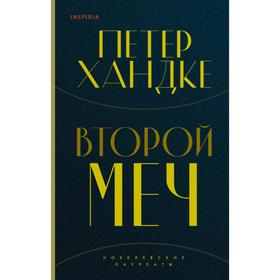 Второй меч. Хандке П.