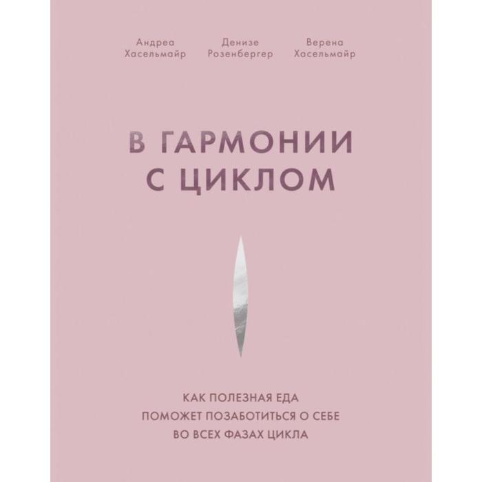 В гармонии с циклом Как полезная еда поможет позаботиться о себе во всех фазах цикла 1594₽