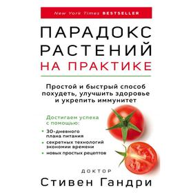 Парадокс растений на практике. Простой и быстрый способ похудеть, улучшить здоровье и укрепить иммунитет. Гандри С.