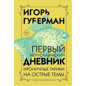 Первый Иерусалимский дневник. Губерман И.