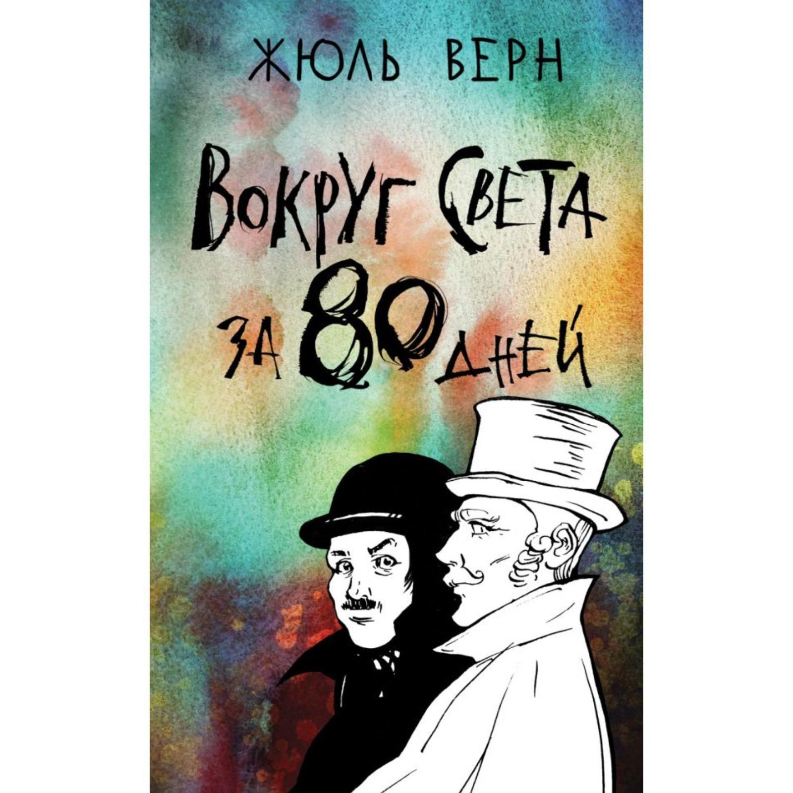 Вокруг света за 80 дней. Верн Ж. (6582516) - Купить по цене от 212.00 руб.  | Интернет магазин SIMA-LAND.RU