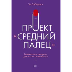 Проект «Средний палец». Радикальное решение для тех, кто задолбался