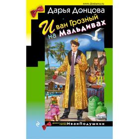 Иван Грозный на Мальдивах. Донцова Д. А.