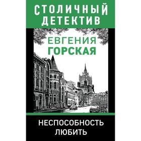 Неспособность любить. Горская Е.