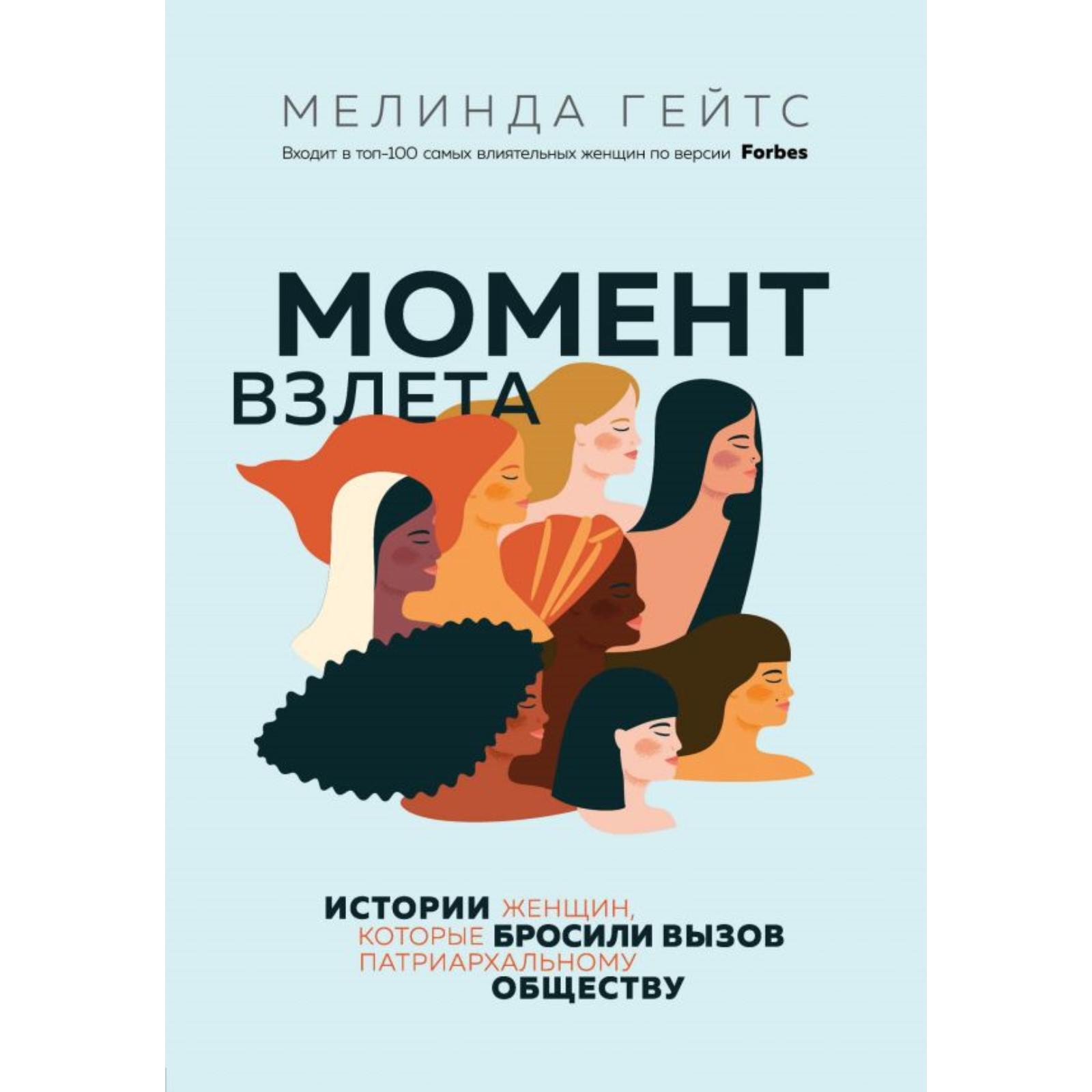 Момент взлета. Истории женщин, которые бросили вызов патриархальному  обществу. Гейтс М. (6582531) - Купить по цене от 709.00 руб. | Интернет  магазин SIMA-LAND.RU