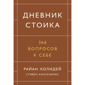 Дневник стоика. 366 вопросов к себе