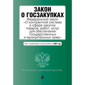 Закон о госзакупках: Федеральный закон «О контрактной системе в сфере закупок товаров, работ, услуг для обеспечения государственных и муниципальных ну 6582534