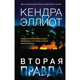 Вторая правда. Эллиот К.