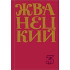 Сборник 80-х годов. Том 3. Жванецкий М. М. - фото 295098913