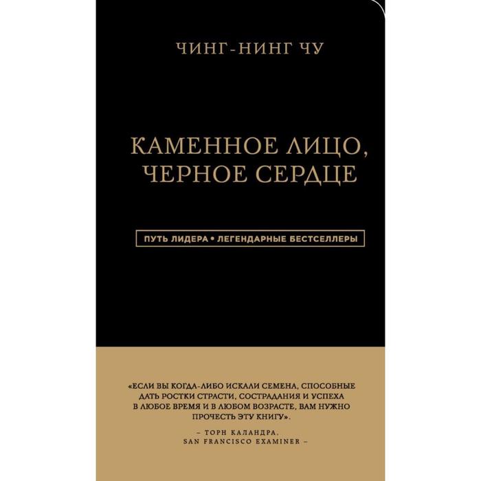 Каменное Лицо, Черное Сердце. Азиатская философия побед без поражений - Фото 1
