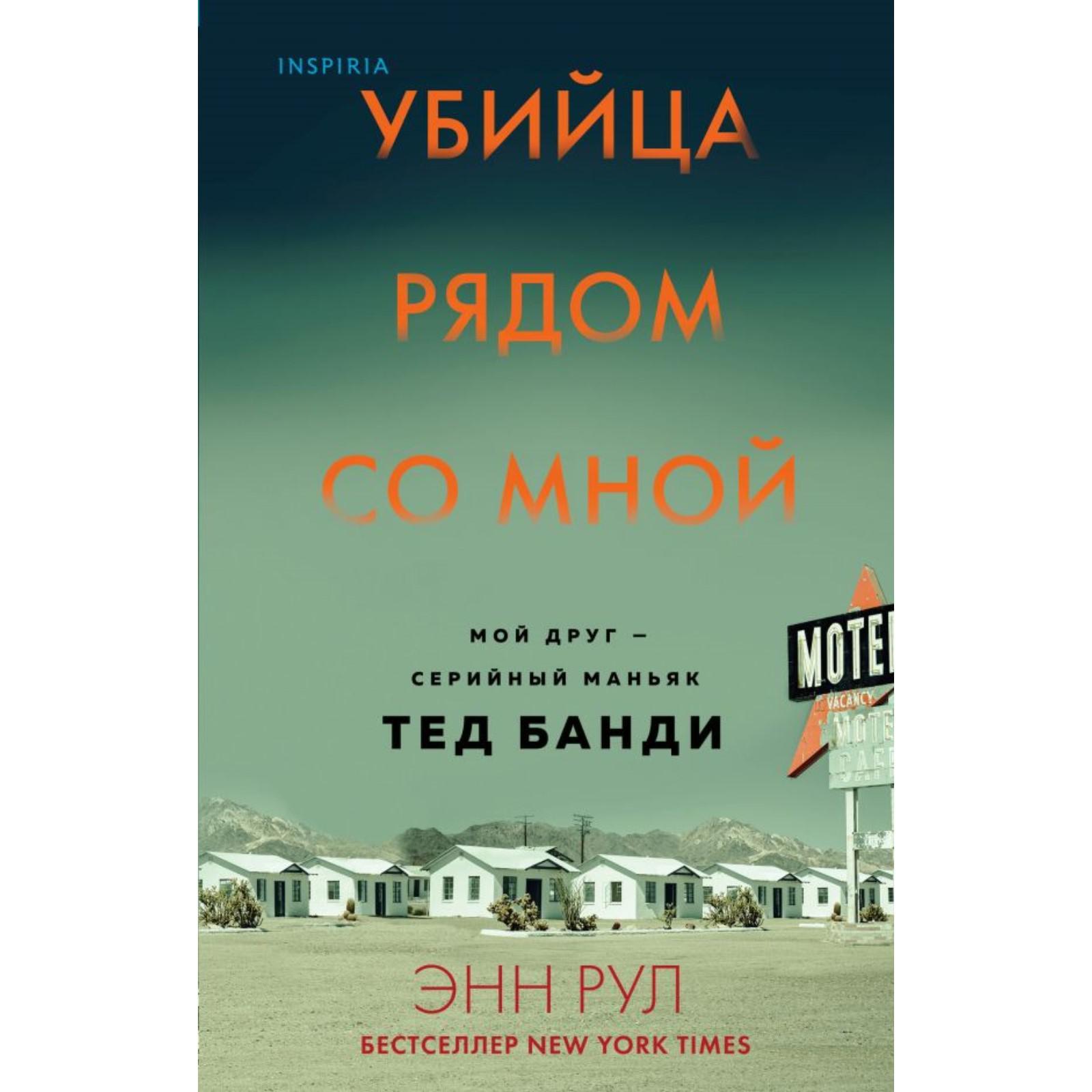 Убийца рядом со мной. Мой друг — серийный маньяк Тед Банди. Рул Э.  (6582575) - Купить по цене от 669.00 руб. | Интернет магазин SIMA-LAND.RU