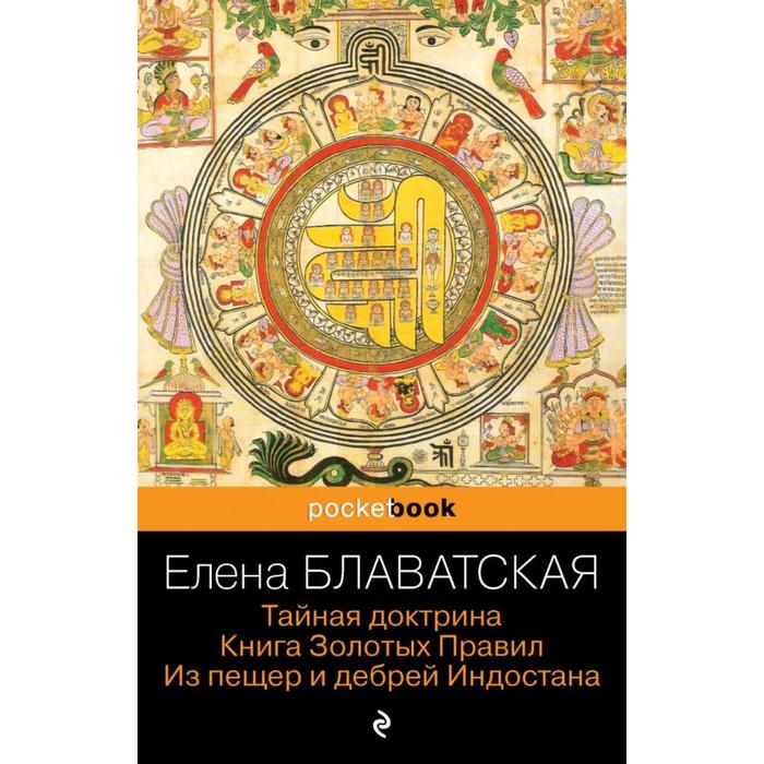 Доктрины книга. Из пещер и дебрей Индостана Блаватская.