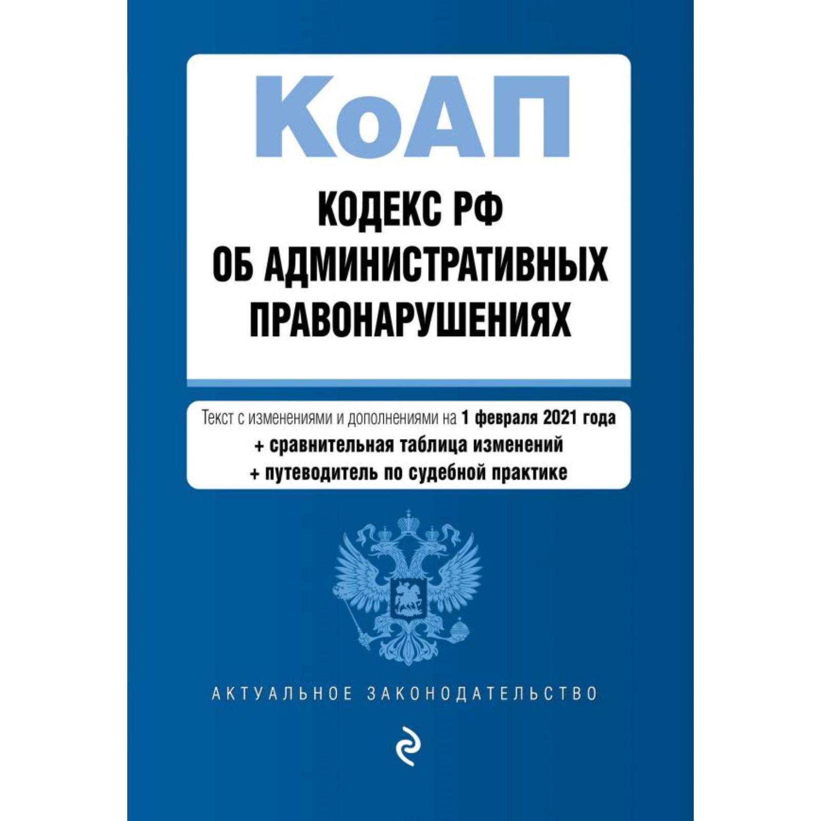 Кодекс Российской Федерации об административных правонарушениях на 1 мая 2020 го
