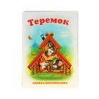 книжка-непромокашка Теремок - Фото 1