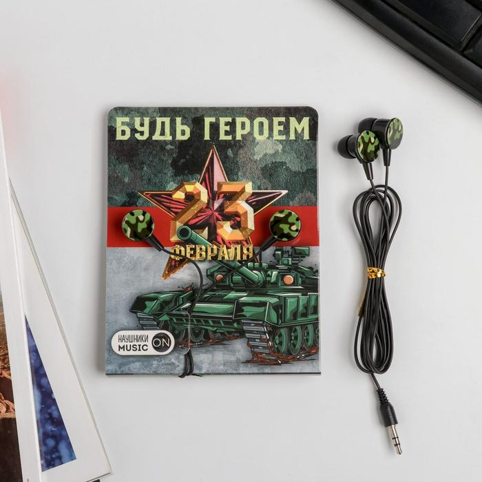 Наушники вакуумные на открытке Будь героем 11 х 208 см 146₽
