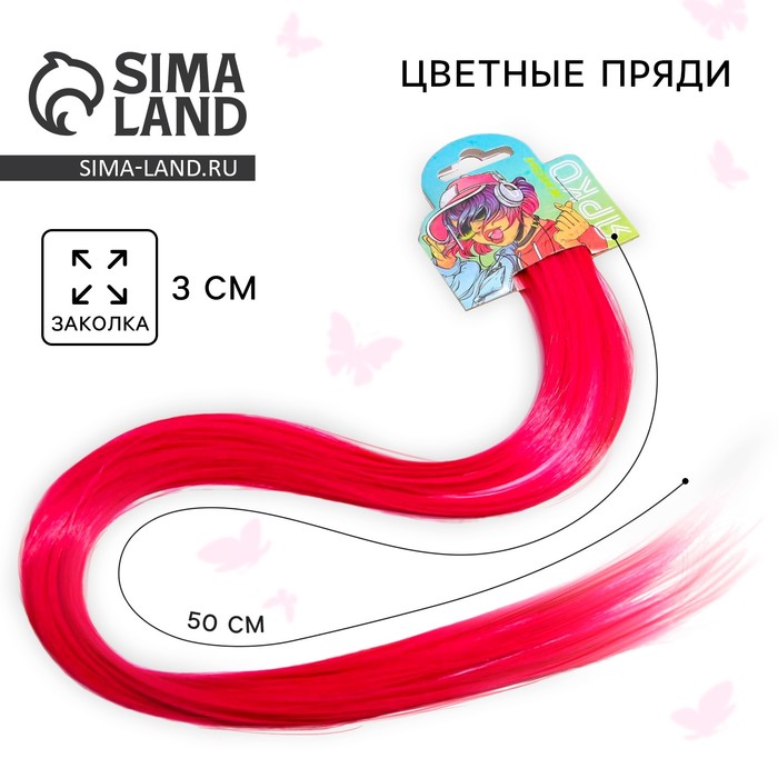 Цветные пряди для волос «Живи Ярко», (ярко-розовый) 50 см