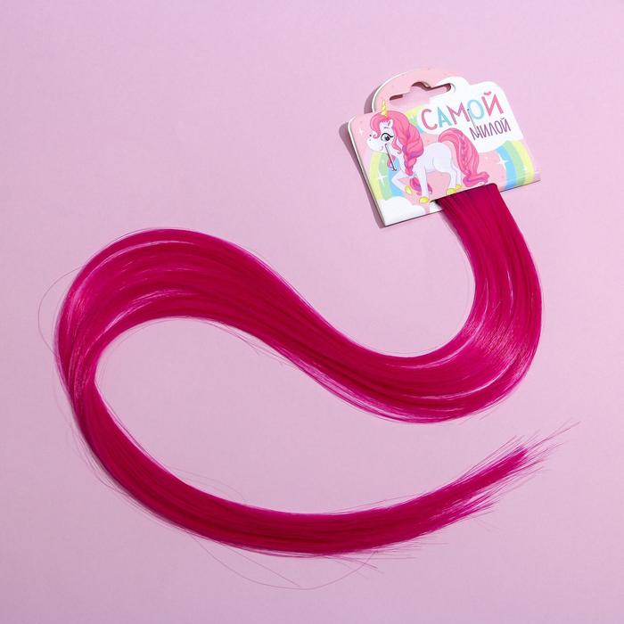 Цветные пряди для волос «Самой милой», (малиновый) 50 см - Фото 1