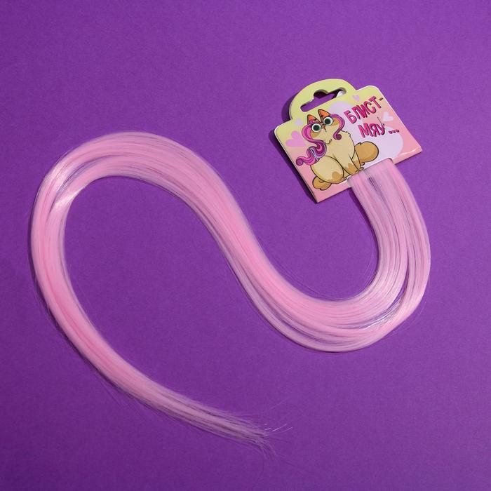 Цветные пряди для волос «Блист Мяу...», (нежно-розовый) 50 см