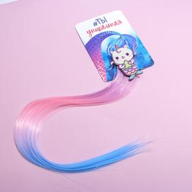 Цветная прядь для волос «Ты уникальная»