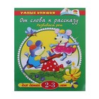 Книга "От слова к рассказу.Развиваем речь" 2-3 года 16стр. - Фото 1