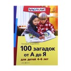 100 загадок от А до Я для детей 4-6 лет. Автор: Кодиненко Г.Ф. - Фото 1