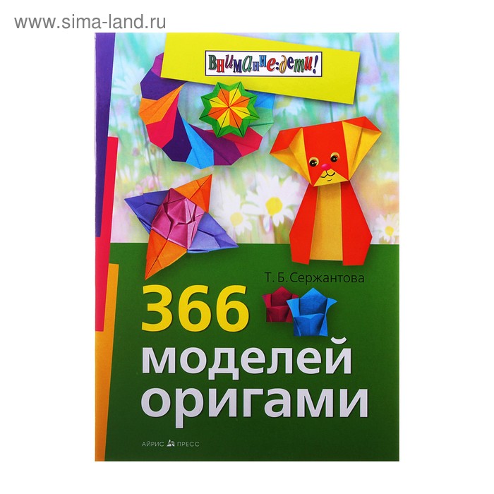366 моделей оригами. Автор: Сержантова Т.Б. - Фото 1
