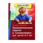 Занимательные задачи и головоломки для детей 4-7 лет. Кодиненко Г. Ф. - Фото 1